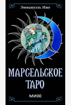 Марсельское таро