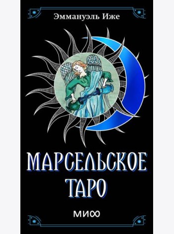 Марсельское таро
