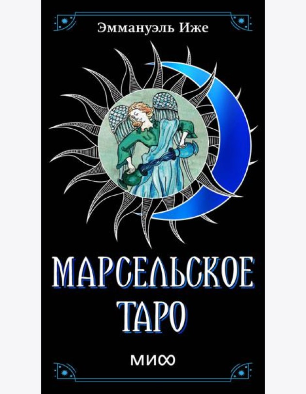 Марсельское таро