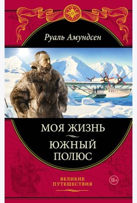 Моя жизнь. Южный полюс