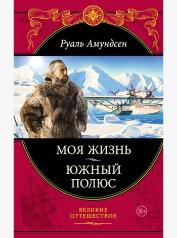 Моя жизнь. Южный полюс