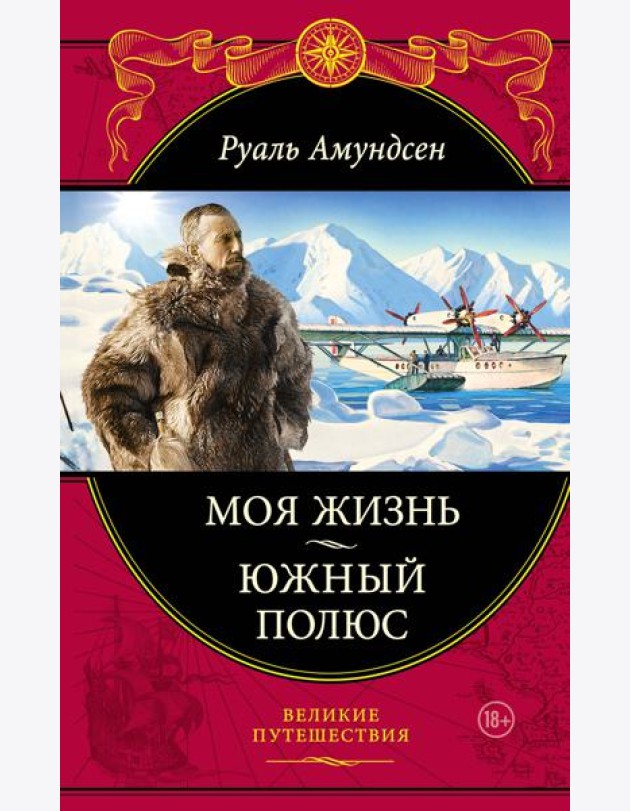 Моя жизнь. Южный полюс