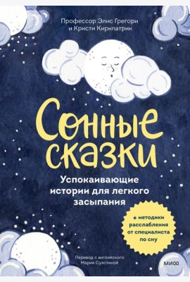 Сонные сказки. Успокаивающие истории для легкого засыпания