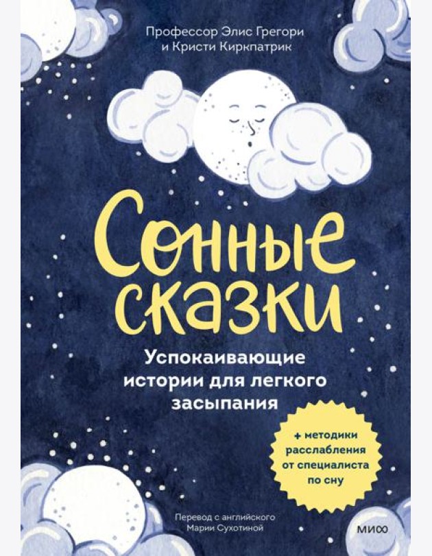 Сонные сказки. Успокаивающие истории для легкого засыпания