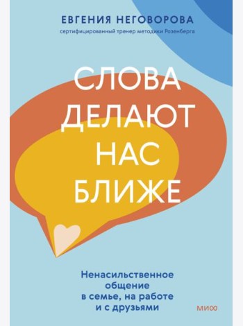 Слова делают нас ближе. Ненасильственное общение в семье, на работе и с друзьями