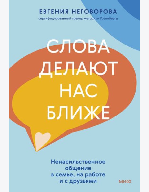Слова делают нас ближе. Ненасильственное общение в семье, на работе и с друзьями