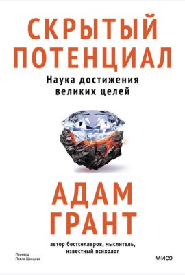 Скрытый потенциал. Наука достижения великих целей