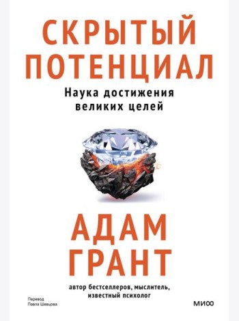 Скрытый потенциал. Наука достижения великих целей