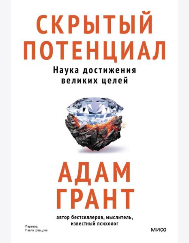 Скрытый потенциал. Наука достижения великих целей