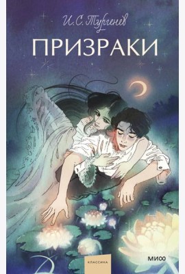Призраки. Вечные истории. Young Adult