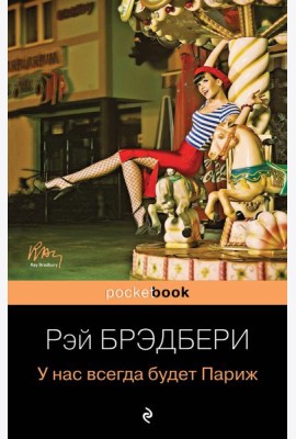 У нас всегда будет Париж