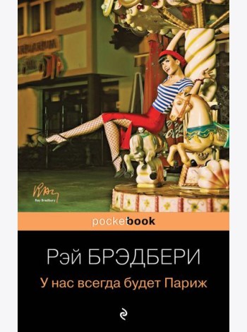 У нас всегда будет Париж