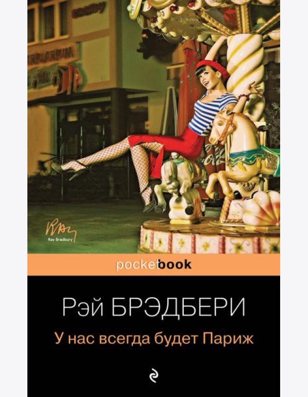 У нас всегда будет Париж