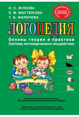 Логопедия. Основы теории и практики