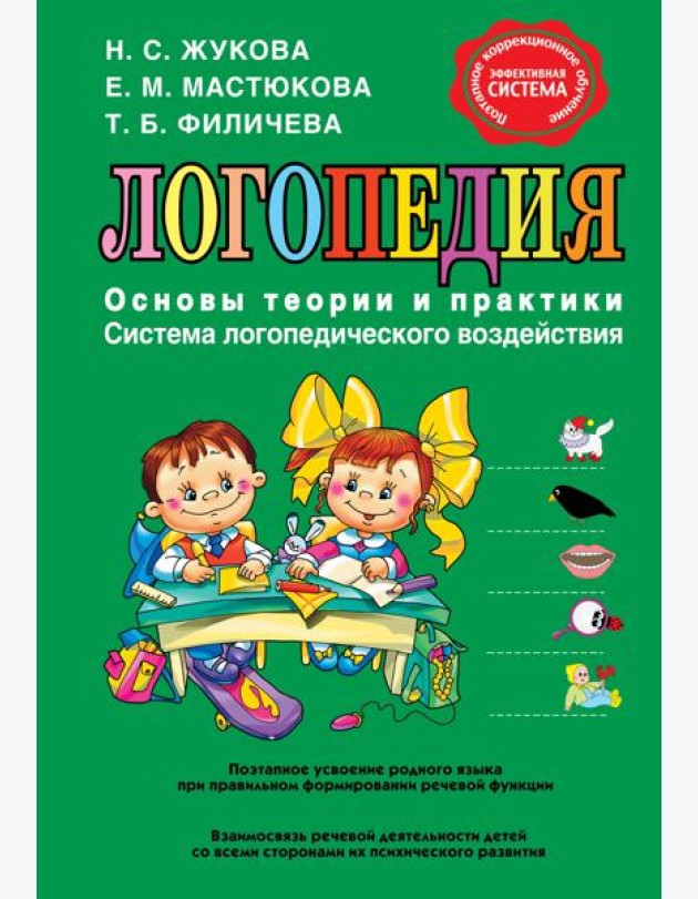 Логопедия. Основы теории и практики