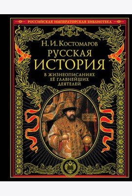 Русская история в жизнеописаниях ее главнейших деятелей.(РИБ)