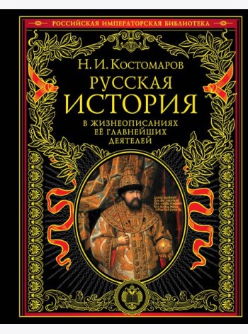 Русская история в жизнеописаниях ее главнейших деятелей.(РИБ)