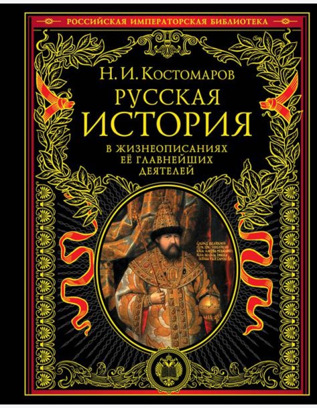 Русская история в жизнеописаниях ее главнейших деятелей.(РИБ)