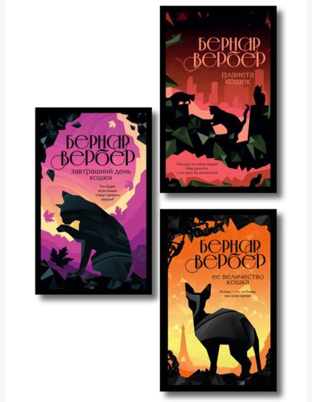 Комплект из 3-х книг (Завтрашний день кошки + Ее величество кошка + Планета кошек)