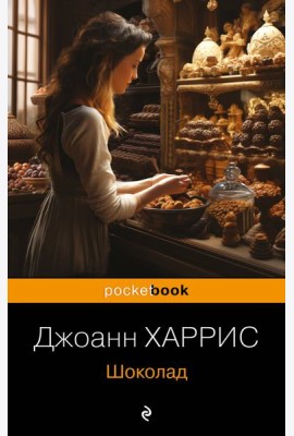 Шоколад: роман