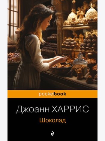 Шоколад: роман