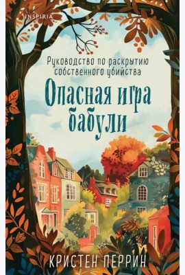 Опасная игра бабули. Руководство по раскрытию собственного убийства