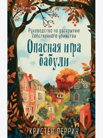 Опасная игра бабули. Руководство по раскрытию собственного убийства