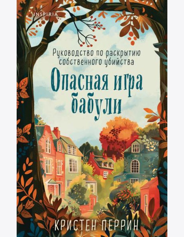 Опасная игра бабули. Руководство по раскрытию собственного убийства