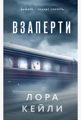 Взаперти