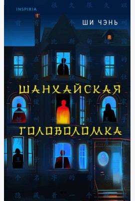 Шанхайская головоломка (#1)