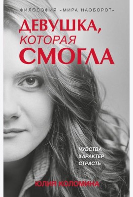 Девушка, которая смогла