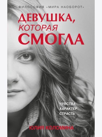 Девушка, которая смогла