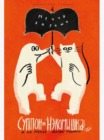 Суппон и Нэкомышка. И их мечча хорошие трудности