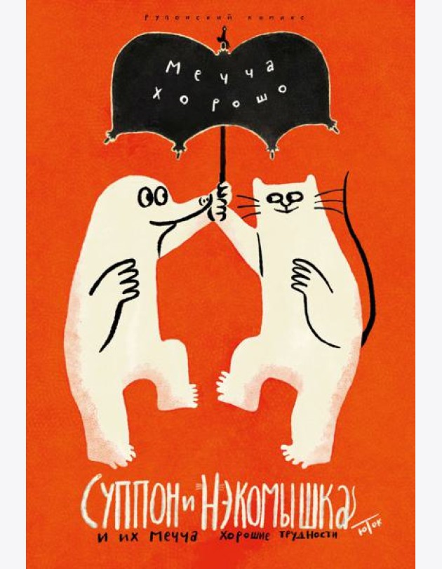 Суппон и Нэкомышка. И их мечча хорошие трудности