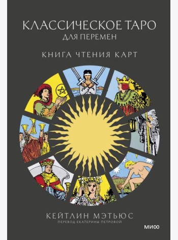 Классическое таро для перемен: книга чтения карт