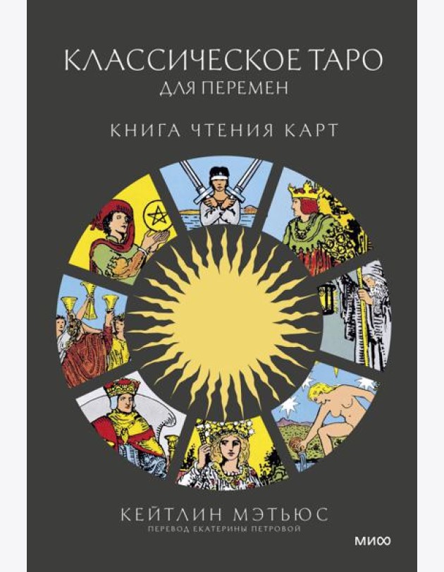 Классическое таро для перемен: книга чтения карт