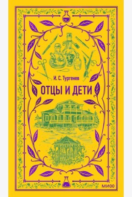 Отцы и дети. Вечные истории