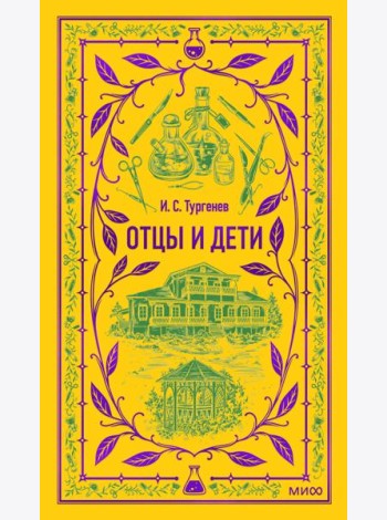 Отцы и дети. Вечные истории