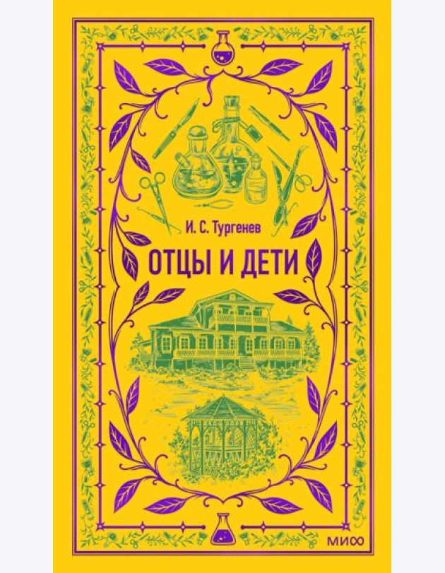 Отцы и дети. Вечные истории