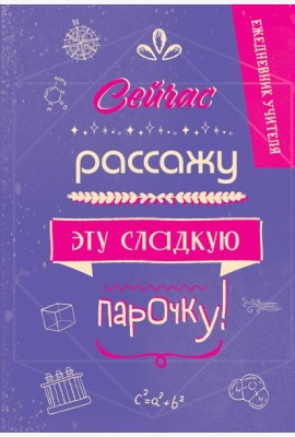 Ежедневник учителя. Сейчас рассажу эту сладкую парочку!