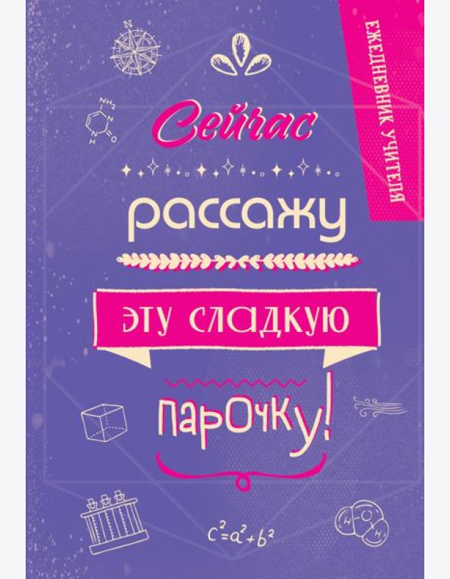 Ежедневник учителя. Сейчас рассажу эту сладкую парочку!