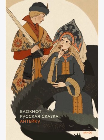 Блокнот Антейку. Русская сказка