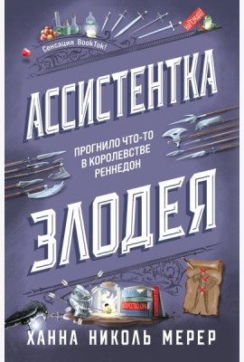 Ассистентка Злодея