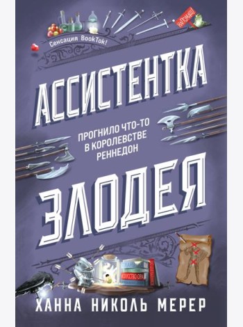 Ассистентка Злодея