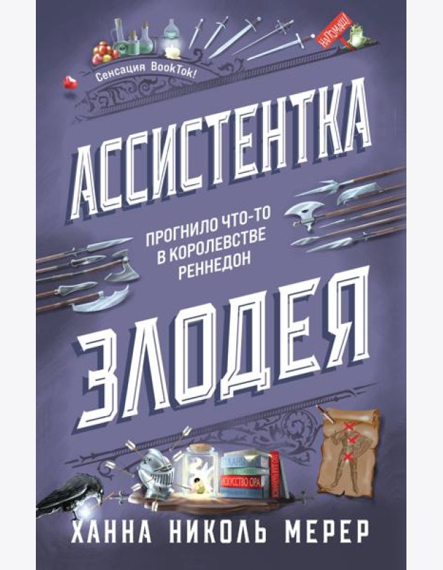 Ассистентка Злодея