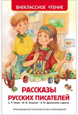 Рассказы русских писателей