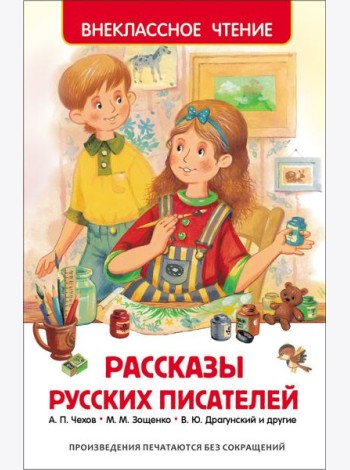 Рассказы русских писателей