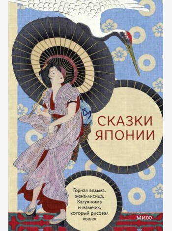Сказки Японии. Горная ведьма, жена-лисица, Кагуя-химэ и мальчик, который рисовал кошек