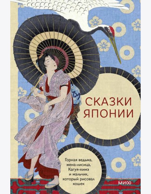 Сказки Японии. Горная ведьма, жена-лисица, Кагуя-химэ и мальчик, который рисовал кошек