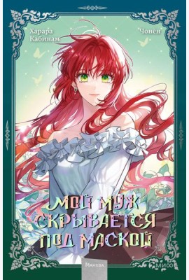 Мой муж скрывается под маской. Т. 2: графический роман